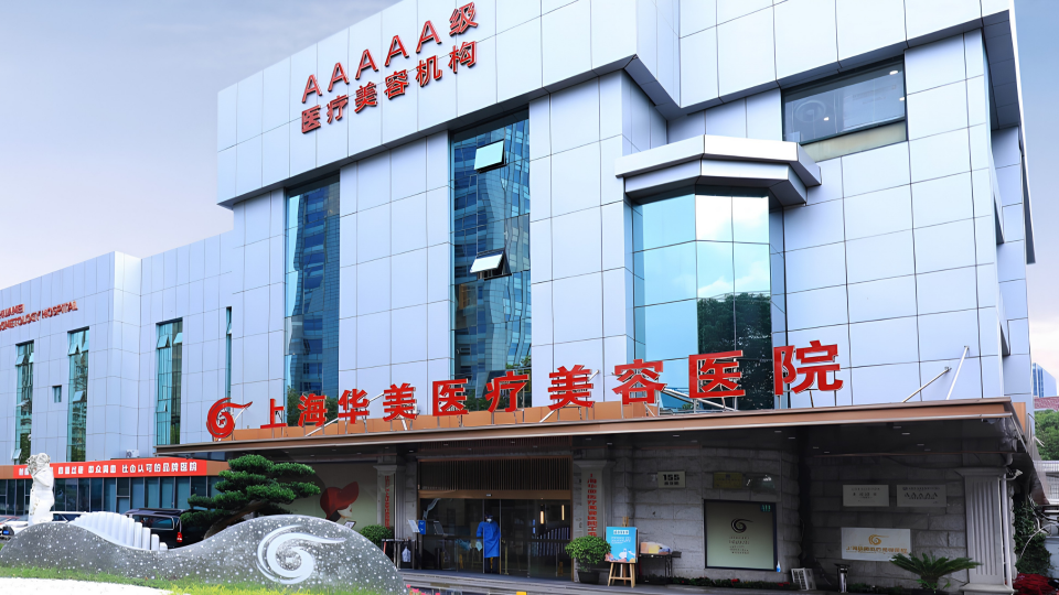 Shanghai Huamei Medical Aesthetic Hospital