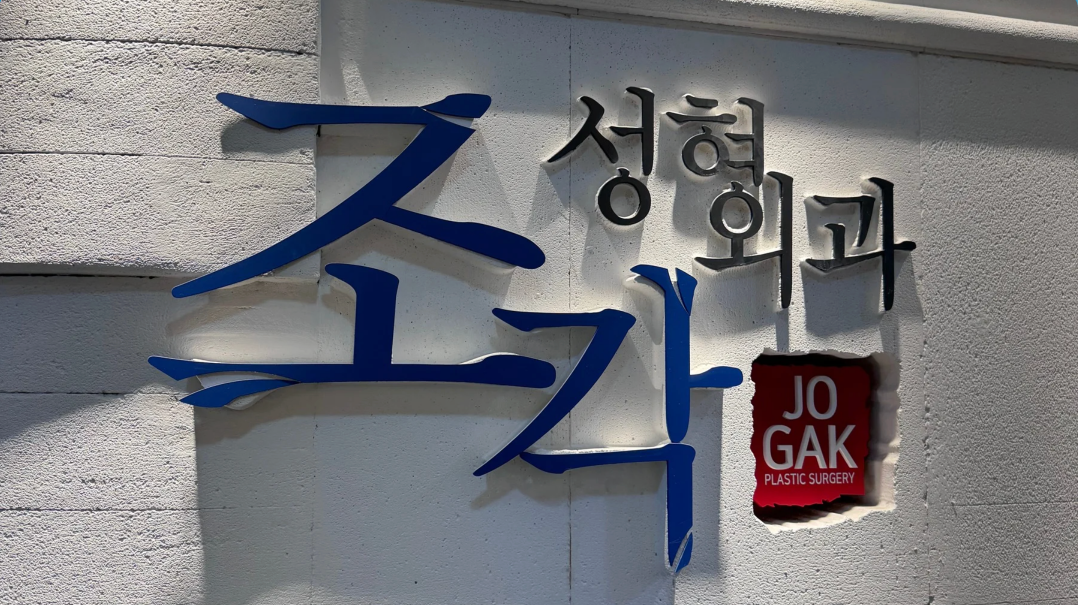 Jogak Plastic Surgery