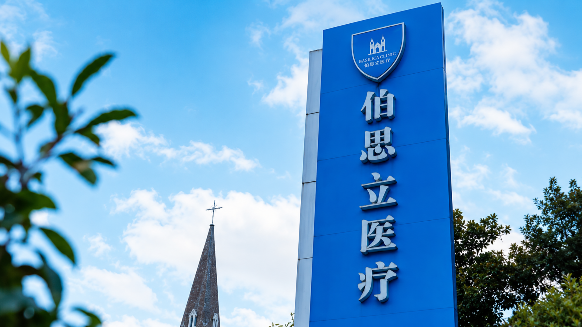 Shanghai Basilica Clinic