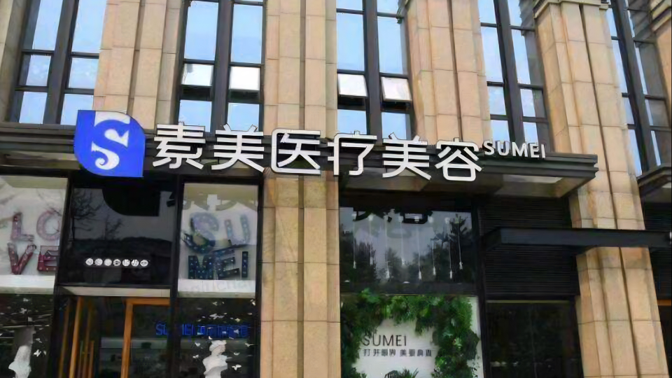 Su Mei Medical Cosmetology
