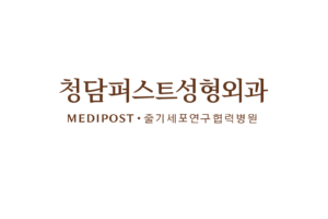 Cheongdam FIRST Plastic Surgery