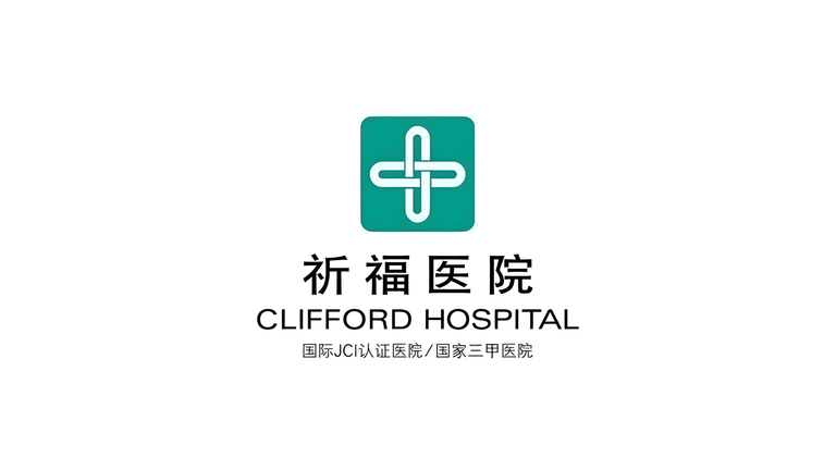 广东祈福医院整形美容中心