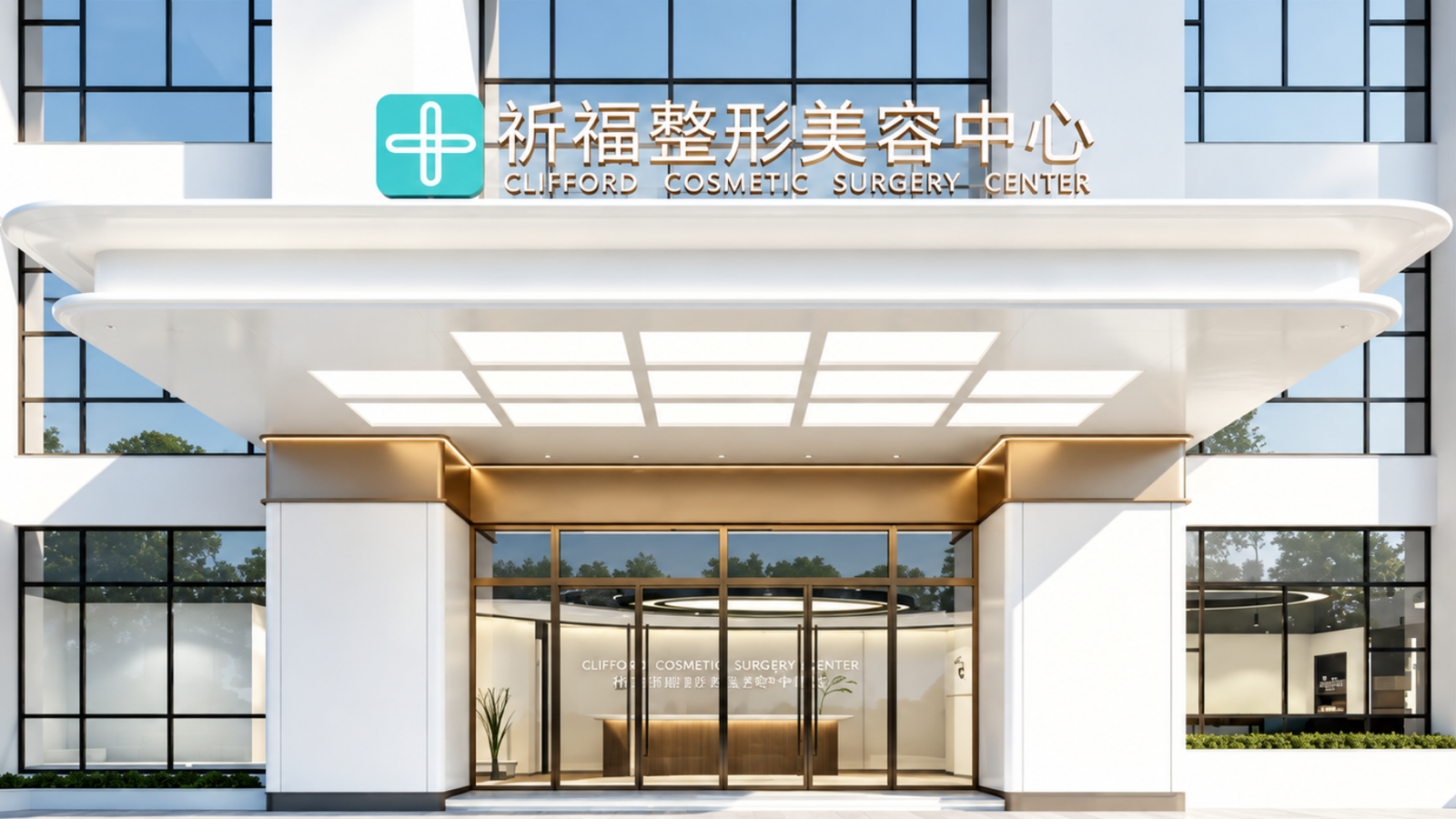 廣東祈福醫院整形美容中心