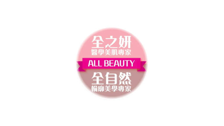 香港全之妍医学美肌中心